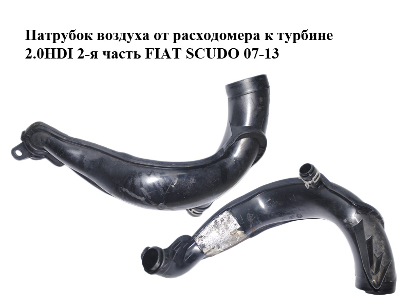 Патрубок повітря від витратоміра до турбіни 2.0HDI 2-а частина FIAT SCUDO 07-13 (ФІАТ СКУДО) (1400016680)