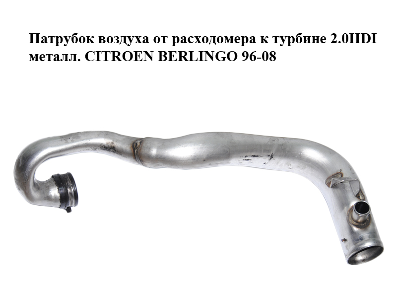 Патрубок повітря від витратоміра до турбіни 2.0HDI метал. CITROEN BERLINGO 96-08 (СИТРОЕН БЕРЛИНГО) (9638972480)