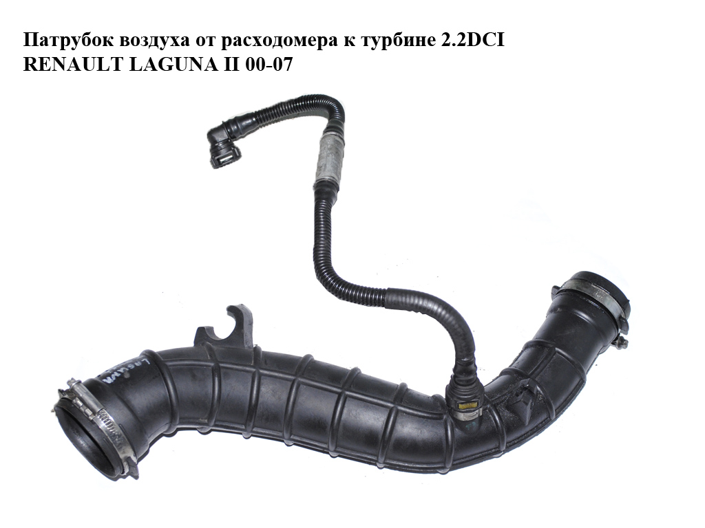 Патрубок повітря від витратоміра до турбіни 2.2DCI RENAULT LAGUNA II 00-07 (РЕНО ЛАГУНА) (8200026095, 8200026095C)