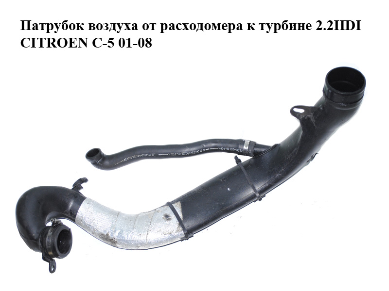 Патрубок повітря від витратоміра до турбіни 2.2HDI CITROEN C-5 01-08 (СИТРОЕН Ц-5) (9628792080, 9639667580, 9635436580,