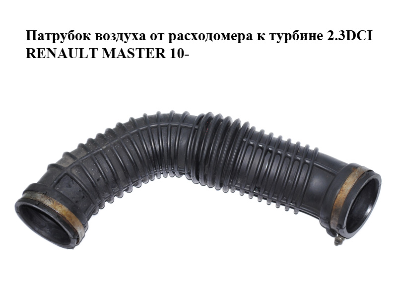 Патрубок воздуха от расходомера к турбине 2.3DCI RENAULT MASTER 10-(РЕНО МАСТЕР) (б/н)