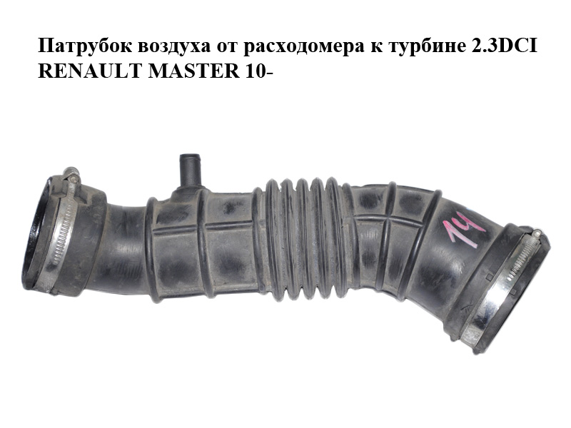 Патрубок воздуха от расходомера к турбине 2.3DCI RENAULT MASTER 10-(РЕНО МАСТЕР) (8200873101)
