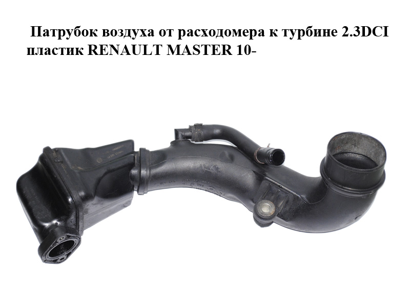 Патрубок повітря від витратоміра до турбіни 2.3DCI пластик RENAULT MASTER 10-(РЕНО МАСТЕР) (8200987778)