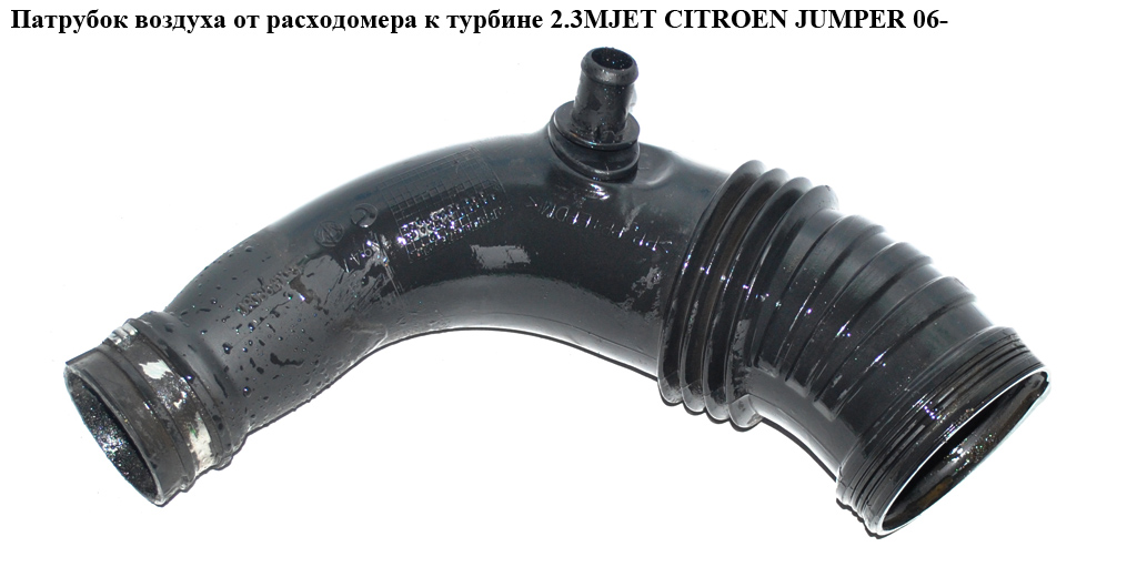 Патрубок повітря від витратоміра до турбіни 2.3MJET CITROEN JUMPER 06- (СИТРОЕН ДЖАМПЕР) (1350798080)