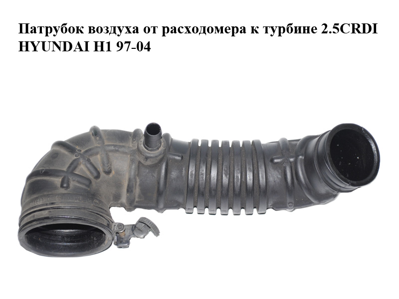 Патрубок повітря від витратоміра до турбіни 2.5CRDI HYUNDAI H1 97-04 (ХУНДАЙ H1) (28138-4A600)