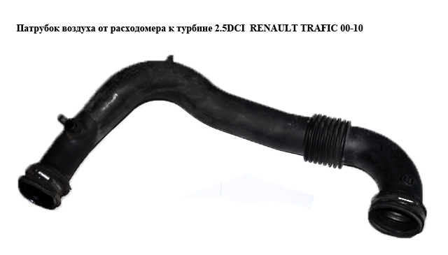 Патрубок воздуха от расходомера к турбине 2.5DCI RENAULT TRAFIC 00-10 (РЕНО ТРАФИК) (8200192881)