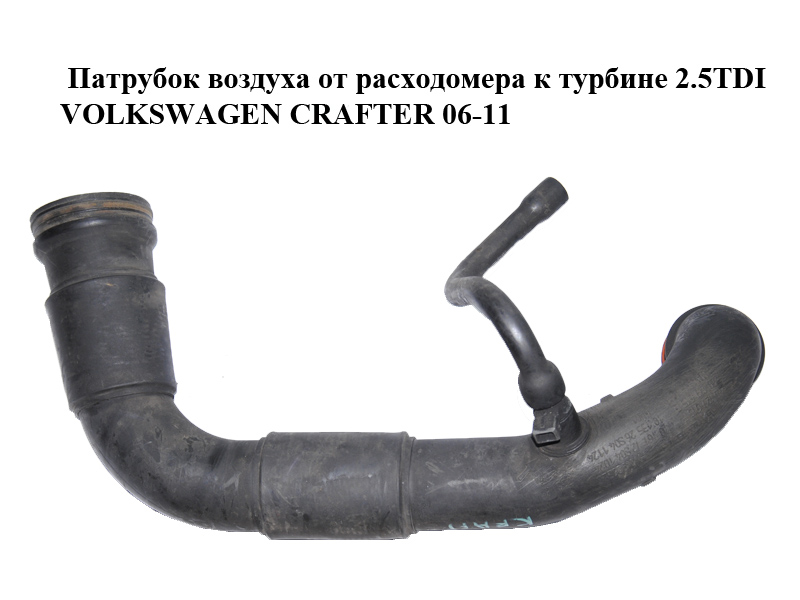 Патрубок повітря від витратоміра до турбіни 2.5TDI VOLKSWAGEN CRAFTER 06-11 (ФОЛЬКСВАГЕН КРАФТЕР) (2E0129615F,