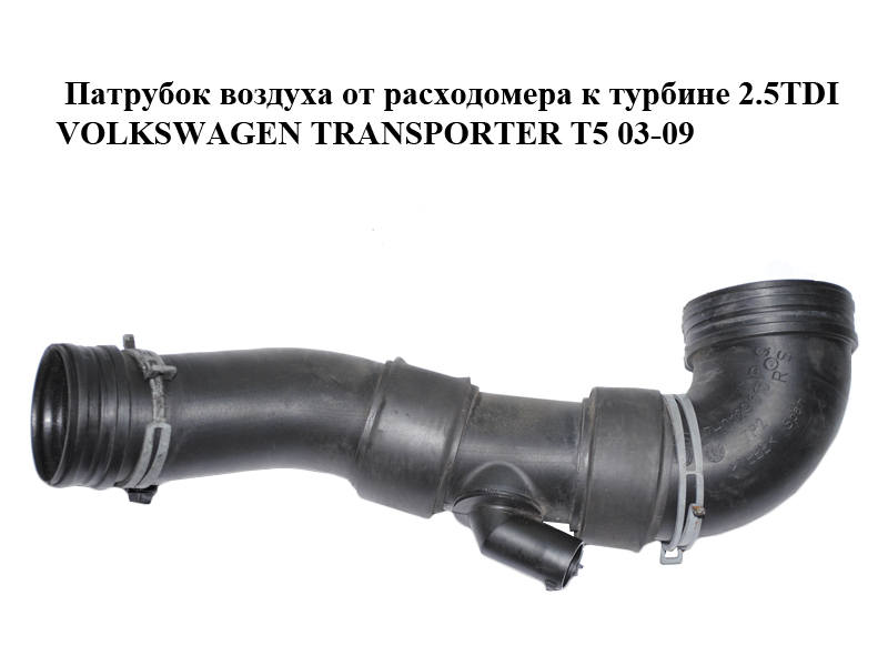 Патрубок воздуха от расходомера к турбине 2.5TDI VOLKSWAGEN TRANSPORTER T5 03-09 (ФОЛЬКСВАГЕН ТРАНСПОРТЕР Т5) (7H0129615R)