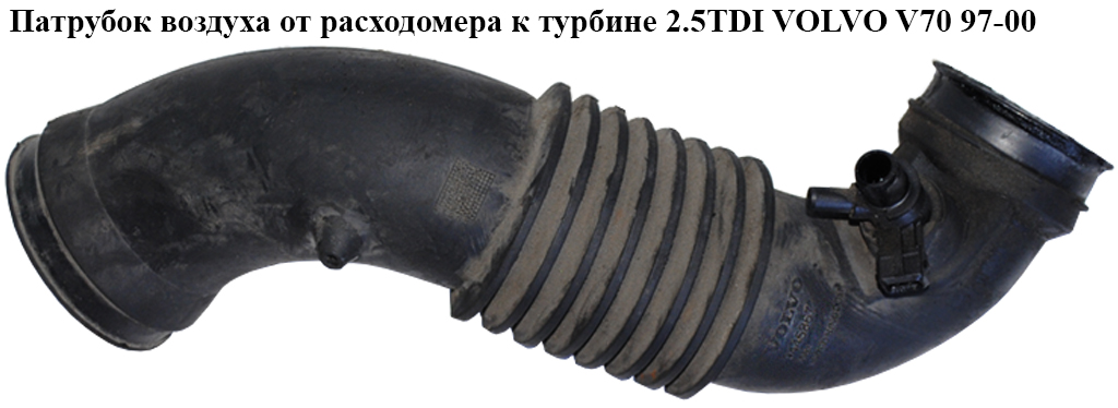 Патрубок повітря від витратоміра до турбіни 2.5TDI VOLVO V70 97-00 (ВОЛЬВО V70) (9445367)
