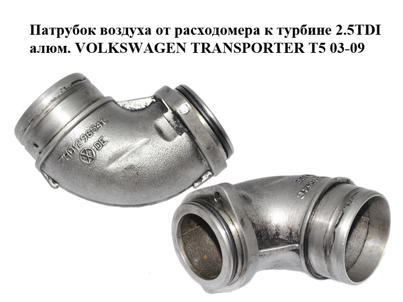 Патрубок повітря від витратоміра до турбіни 2.5TDI алюм. VOLKSWAGEN TRANSPORTER T5 03-09 (ФОЛЬКСВАГЕН ТРАНСПОРТЕР Т5)