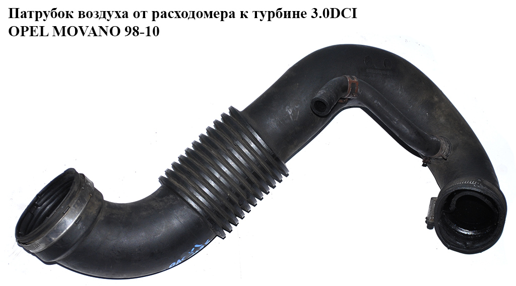 Патрубок воздуха от расходомера к турбине 3.0DCI OPEL MOVANO 98-10 (ОПЕЛЬ МОВАНО) (8200201415)