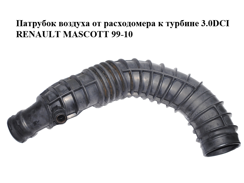Патрубок воздуха от расходомера к турбине 3.0DCI RENAULT MASCOTT 99-10 (РЕНО МАСКОТТ) (5010317982)