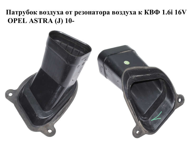 Патрубок повітря від резонатора повітря до КВФ 1.6i 16V OPEL ASTRA (J) 10- (ОПЕЛЬ ASTRA J) (13346074)