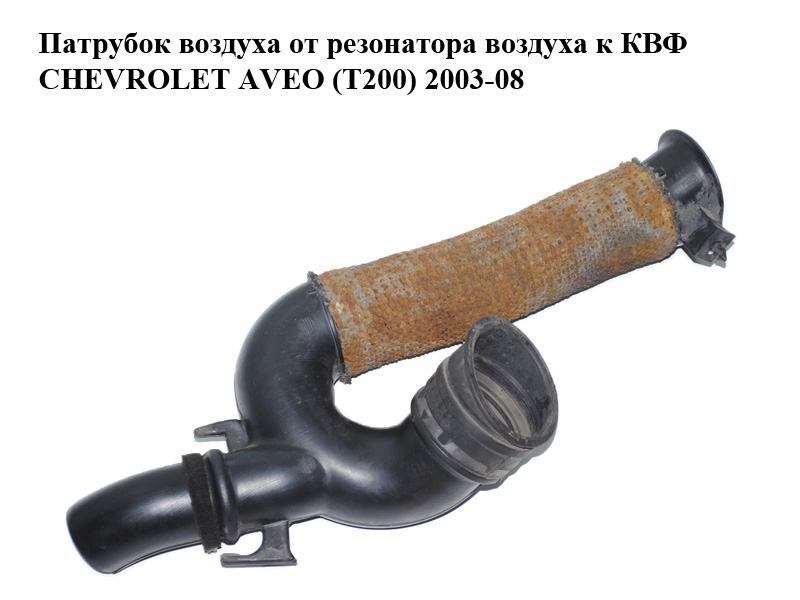Патрубок повітря від резонатора повітря до КВФ CHEVROLET AVEO (T200) 2003-08 (ШЕВРОЛЕТ АВЕО) (96536747, 96536730)