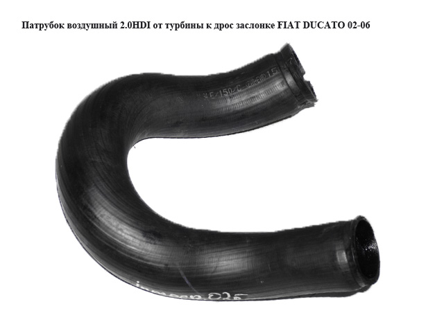 Патрубок повітря від турбіни до дросельної заслінки 2.0HDI FIAT DUCATO 02-06 (ФІАТ ДУКАТО) (9642086980)