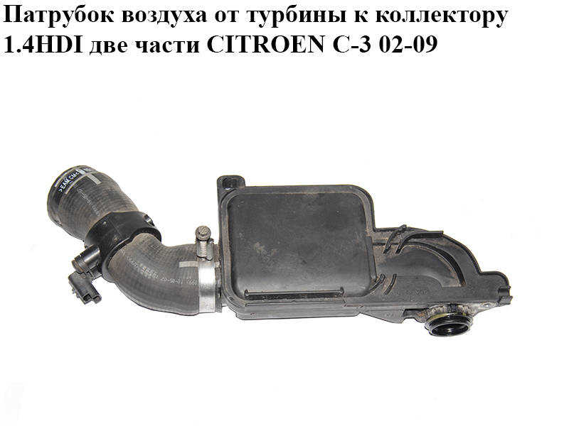 Патрубок воздуха от турбины к коллектору 1.4HDI две части CITROEN C-3 02-09 (СИТРОЕН Ц-3) (9650712480, 143445)