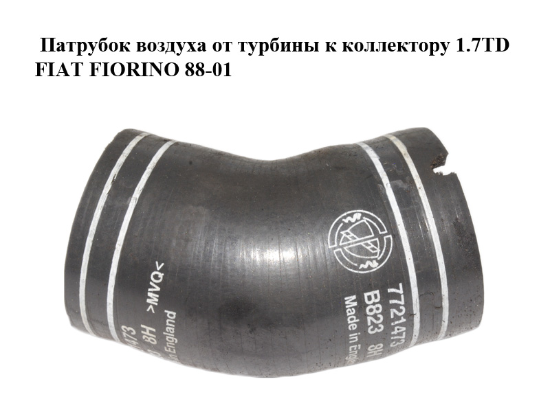 Патрубок повітря від турбіни до колектора 1.7TD FIAT FIORINO 88-01 (ФІАТ ФІОРИНО) (7721473)