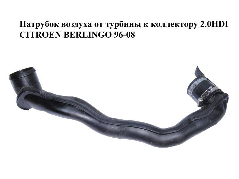 Патрубок повітря від турбіни до колектора 2.0HDI CITROEN BERLINGO 96-08 (СИТРОЕН БЕРЛИНГО) (9637697680)