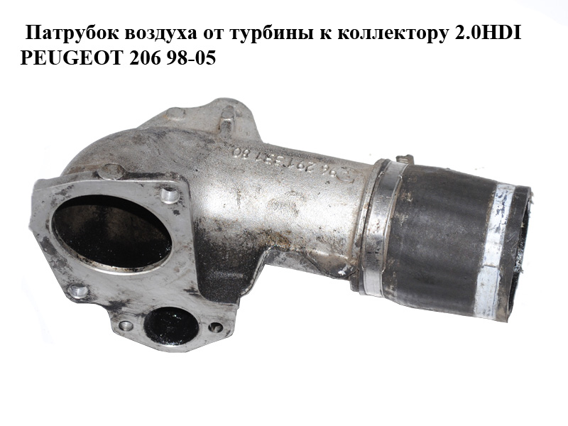 Патрубок повітря від турбіни до колектора 2.0HDI PEUGEOT 206 98-05 (ПЕЖО 206) (9629133180, 0382P1, 0382.P1)