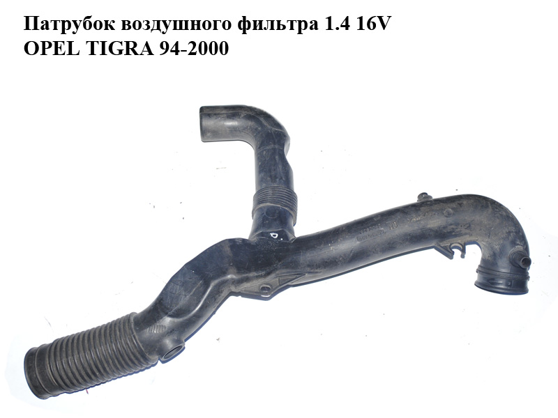 Патрубок повітряного фільтра 1.4 16V OPEL TIGRA 94-2000 (ОПЕЛЬ ТИГРА) (90529828)