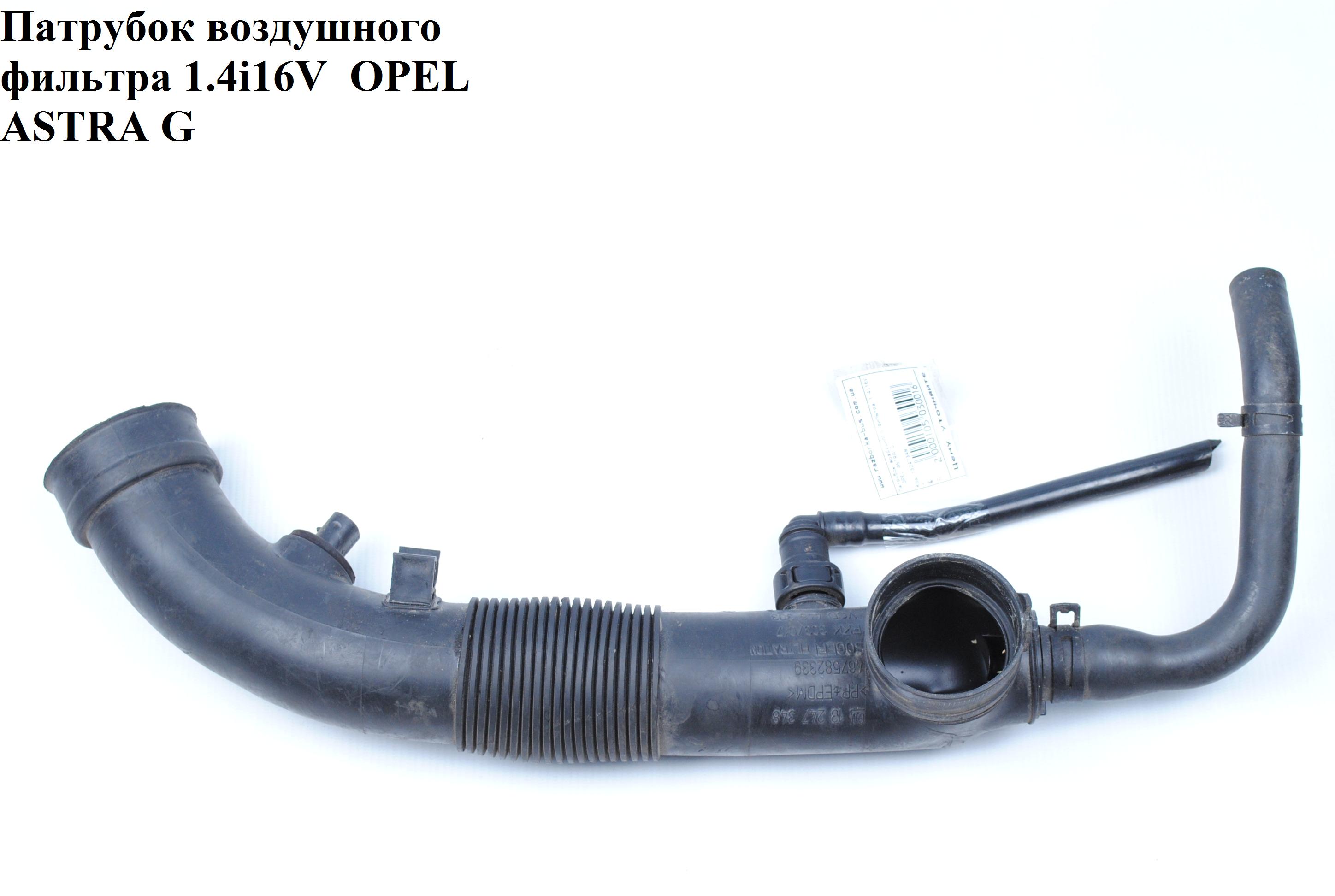 Патрубок воздушного фильтра 1.4i 16V OPEL ASTRA (G) 98-05 (ОПЕЛЬ АСТРА G) (13247348)