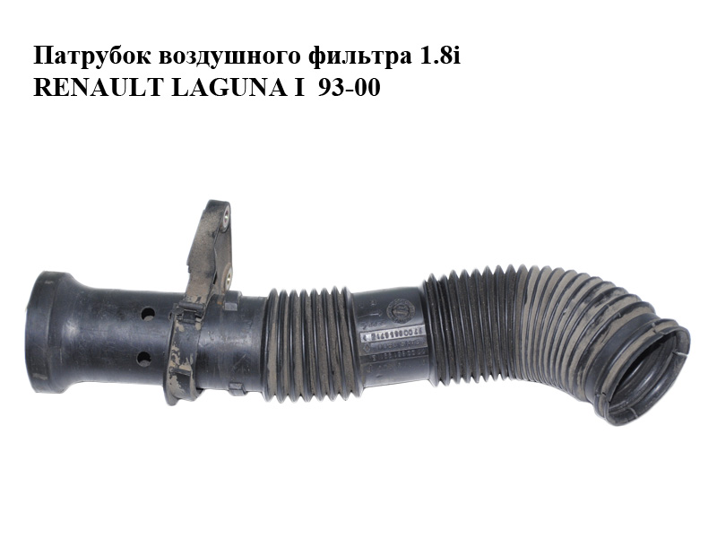 Патрубок повітряного фільтра 1.8i RENAULT LAGUNA I 93-00 (РЕНО ЛАГУНА) (7700865671, 7700861991)