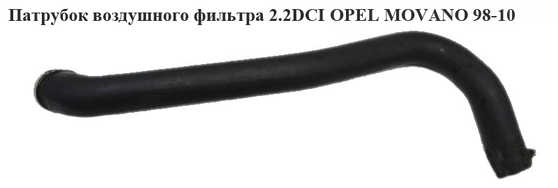 Патрубок воздушного фильтра 2.2DCI OPEL MOVANO 98-10 (ОПЕЛЬ МОВАНО) (4506159)