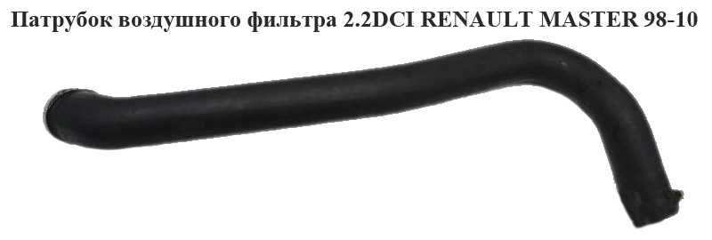 Патрубок повітряного фільтра 2.2DCI RENAULT MASTER 98-10 (РЕНО МАСТЕР) (4506159)
