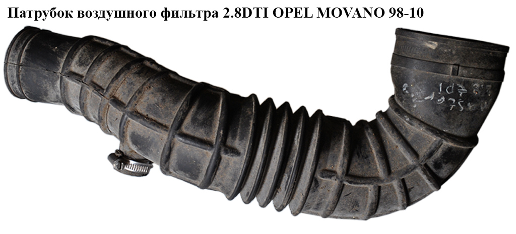 Патрубок повітряного фільтра 2.8DTI OPEL MOVANO 98-10 (ОПЕЛЬ МОВАНО) (7700300585)