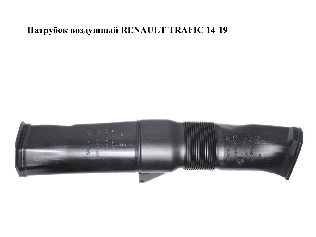 Патрубок воздушный RENAULT TRAFIC 14-19 (РЕНО ТРАФИК) (8200129517)
