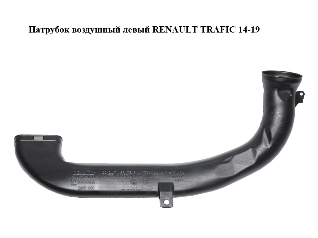 Патрубок повітряний лівий RENAULT TRAFIC 14-19 (РЕНО ТРАФІК) (278719364R, 93868030)