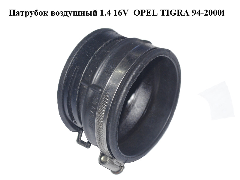 Патрубок повітряний 1.4 16V OPEL TIGRA 94-2000 (ОПЕЛЬ ТИГРА) (90470097)
