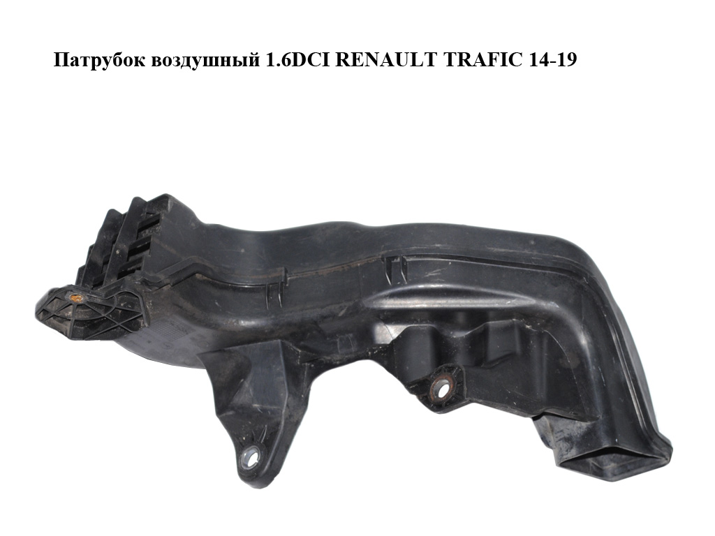 Патрубок воздушный 1.6DCI RENAULT TRAFIC 14-19 (РЕНО ТРАФИК) (214757782R, 93453523)