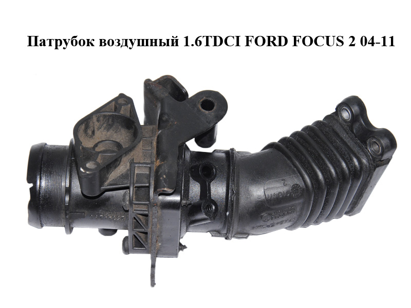 Патрубок повітряний 1.6TDCI FORD FOСUS 2 04-11 (ФОРД ФОКУС) (9649252080)