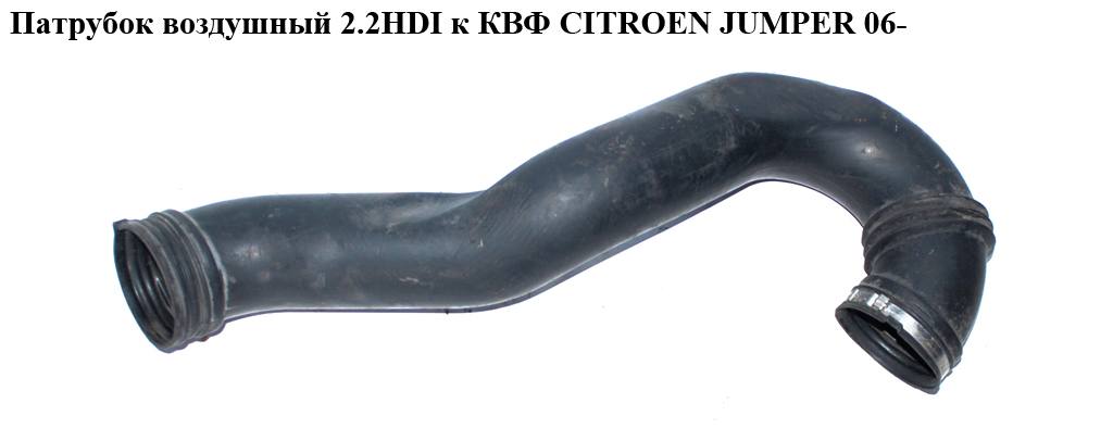 Патрубок воздушный 2.2HDI к КВФ CITROEN JUMPER 06- (СИТРОЕН ДЖАМПЕР) (1349903080)