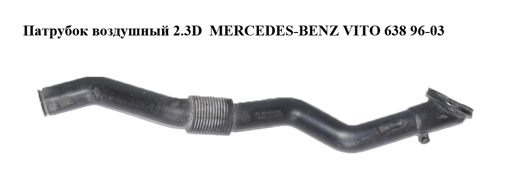 Патрубок воздушный 2.3D MERCEDES-BENZ VITO 638 96-03 (МЕРСЕДЕС ВИТО 638) (A6388320823, 6388320823)