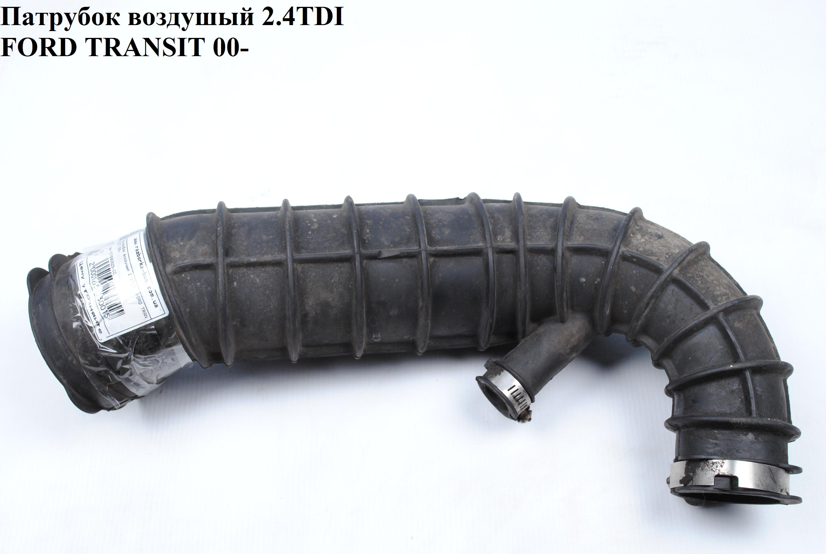 Патрубок повітряний 2.4DI FORD TRANSIT 00-06 (ФОРД ТРАНЗИТ) (1С15-9С623-СС, 1С159С623СС)