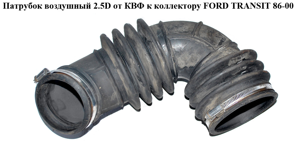 Патрубок воздушный 2.5D от КВФ к коллектору FORD TRANSIT 86-00 (ФОРД ТРАНЗИТ) (94VB-9C623-DA, 7024621, 94VB9C623DA)