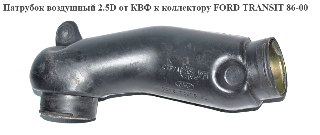 Повітряний патрубок 2.5D від КВФ до колектора FORD TRANSIT 86-00 (ФОРД ТРАНЗИТ) (94VB-9A675-BC, 94VB9A675BC)