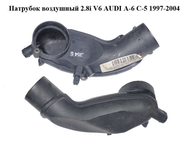 Патрубок воздушный 2.8i V6 AUDI A-6 C-5 1997-2004 ( АУДИ А6 ) (078133356S, 3915268911)