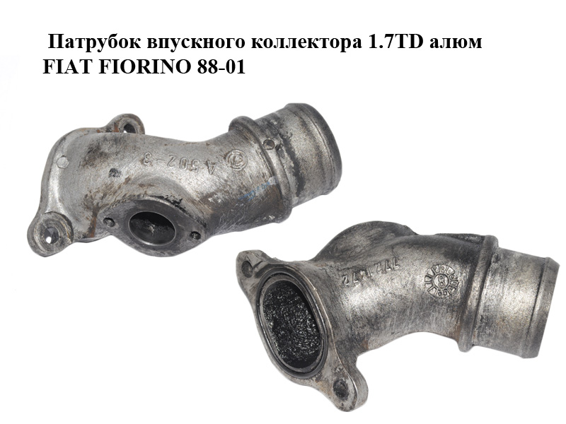 Патрубок впускного колектора 1.7TD алюм FIAT FIORINO 88-01 (ФІАТ ФІОРИНО) (7721472)