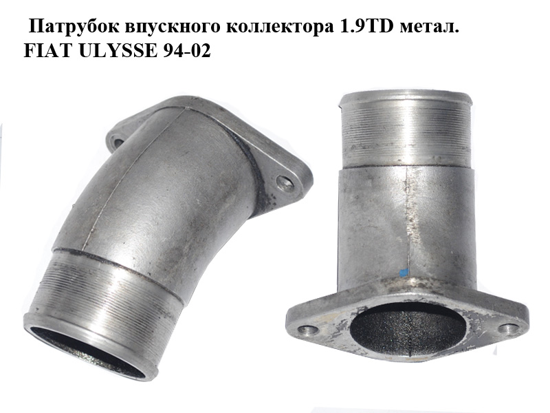 Патрубок впускного коллектора 1.9TD метал. FIAT ULYSSE 94-02 (ФИАТ УЛИСА) (б/н)