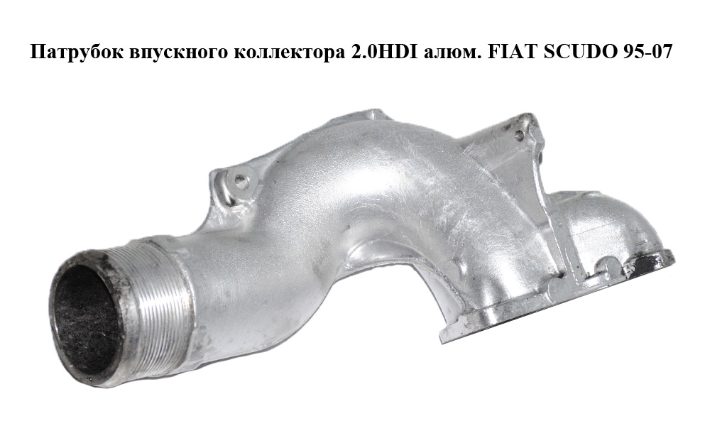 Патрубок впускного колектора 2.0HDI алюм. FIAT SCUDO 95-07 (ФІАТ СКУДО) (9633776980)