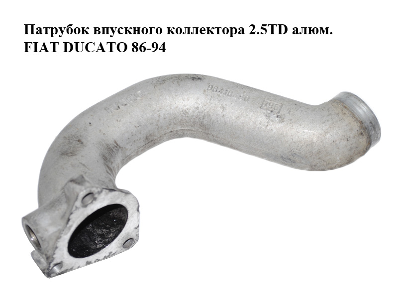 Патрубок впускного коллектора 2.5TD алюм. FIAT DUCATO 86-94 (ФИАТ ДУКАТО) (98418400)