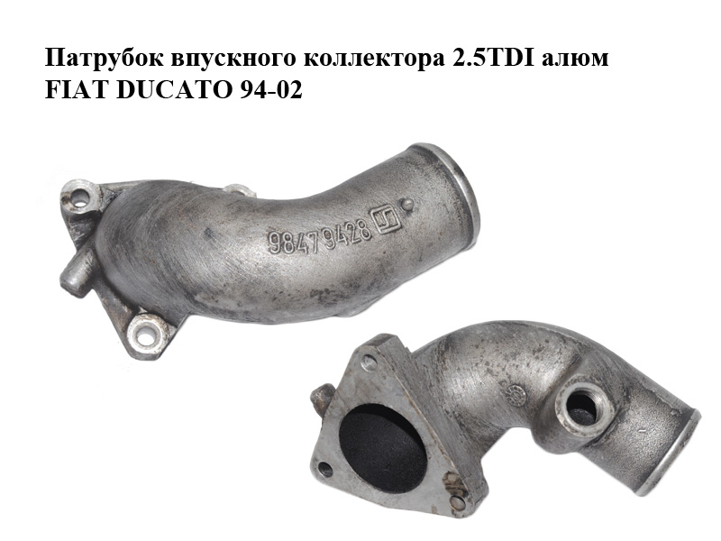 Патрубок впускного коллектора 2.5TDI алюм FIAT DUCATO 94-02 (ФИАТ ДУКАТО) (98479428)