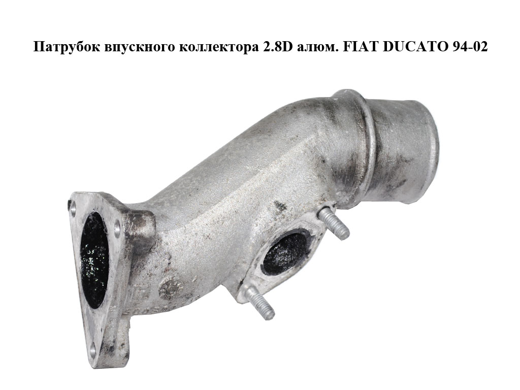 Патрубок впускного колектора 2.8D алюм. FIAT DUCATO 94-02 (ФІАТ ДУКАТО) (500308616)