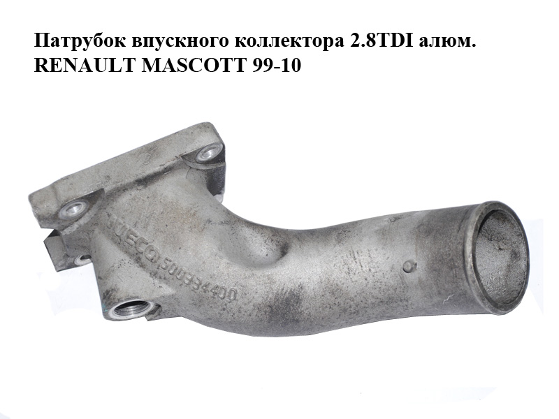 Патрубок впускного коллектора 2.8TDI алюм. RENAULT MASCOTT 99-10 (РЕНО МАСКОТТ) (500334400)