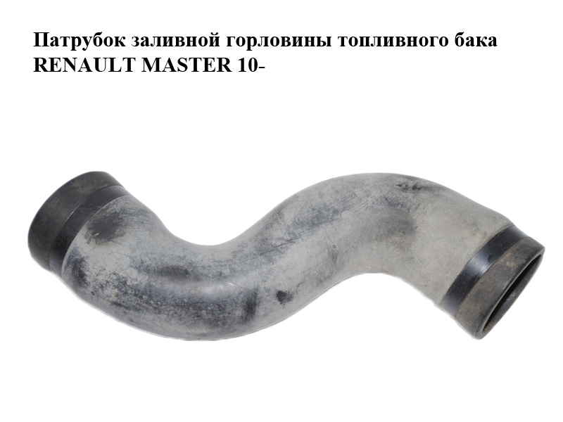 Патрубок заливної горловини паливного бака RENAULT MASTER 10-(РЕНО МАСТЕР) (8200731105)