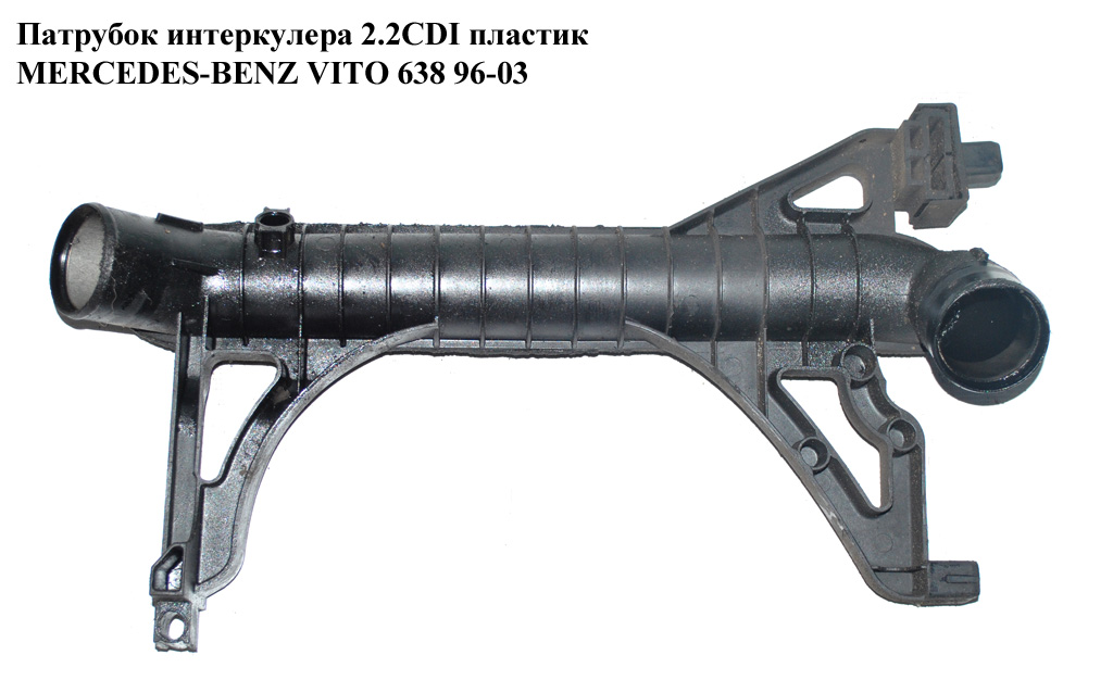 Патрубок інтеркулера 2.2CDI пластик MERCEDES-BENZ VITO 638 96-03 (МЕРСЕДЕС ВИТО 638) (A6385004300, 6385004300)