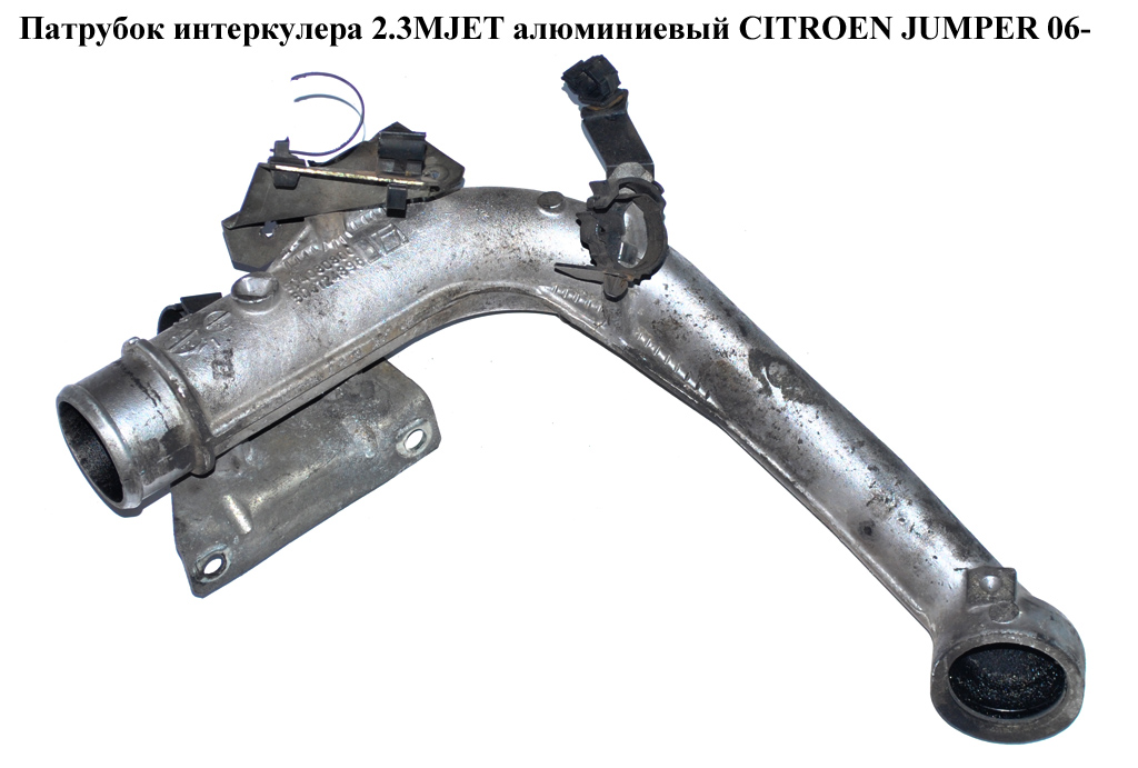 Патрубок інтеркулера 2.3MJET алюм. CITROEN JUMPER 06- (СИТРОЕН ДЖАМПЕР) (504080800, 504124896)